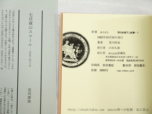 針原　現代詩書下し詩集1　署名入　/　荒川洋治　　[35509]