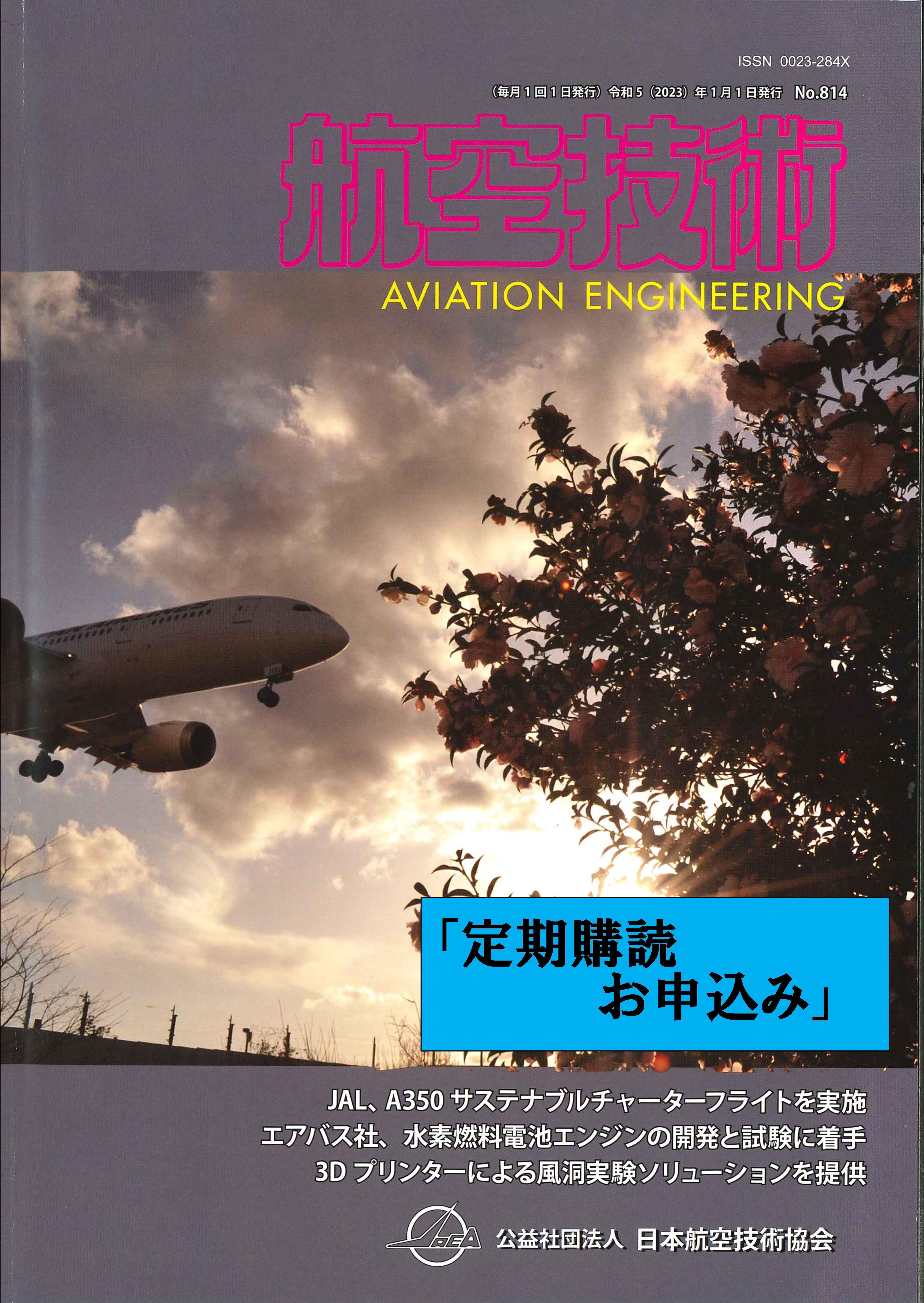 航空技術　日本航空技術協会編　2018年　12冊セット