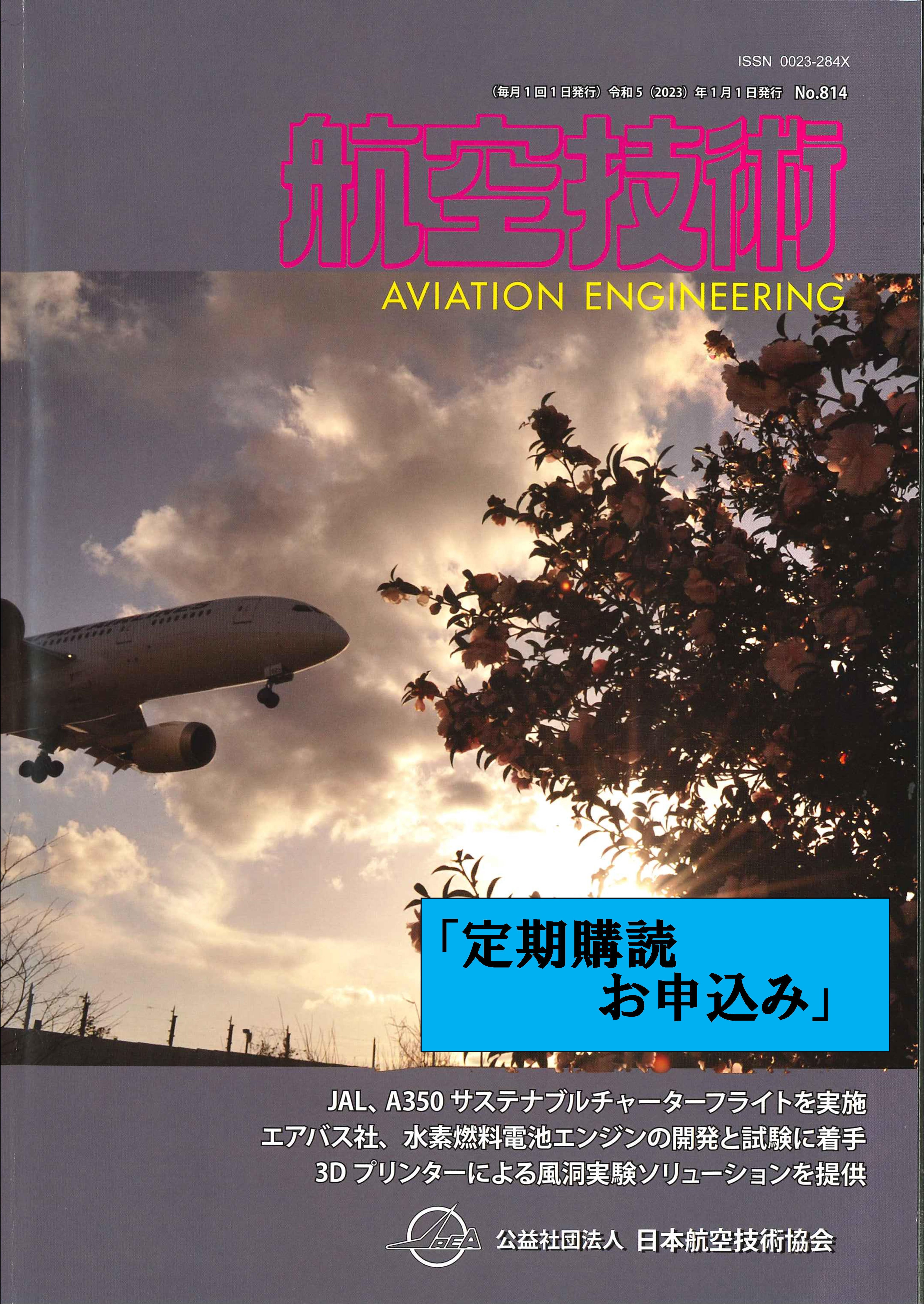 月刊誌「航空技術」の定期購読（1年間）　日本航空技術協会オンラインショップ｜航空（特に教育・研究）に関する図書の通販