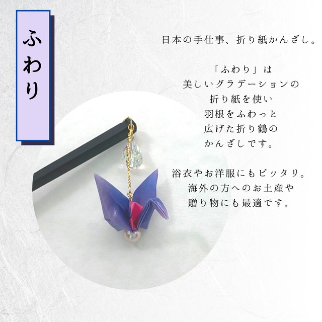送料無料】かんざし 木 揺れる 普段使い ハンドメイド 日本伝統 折り紙
