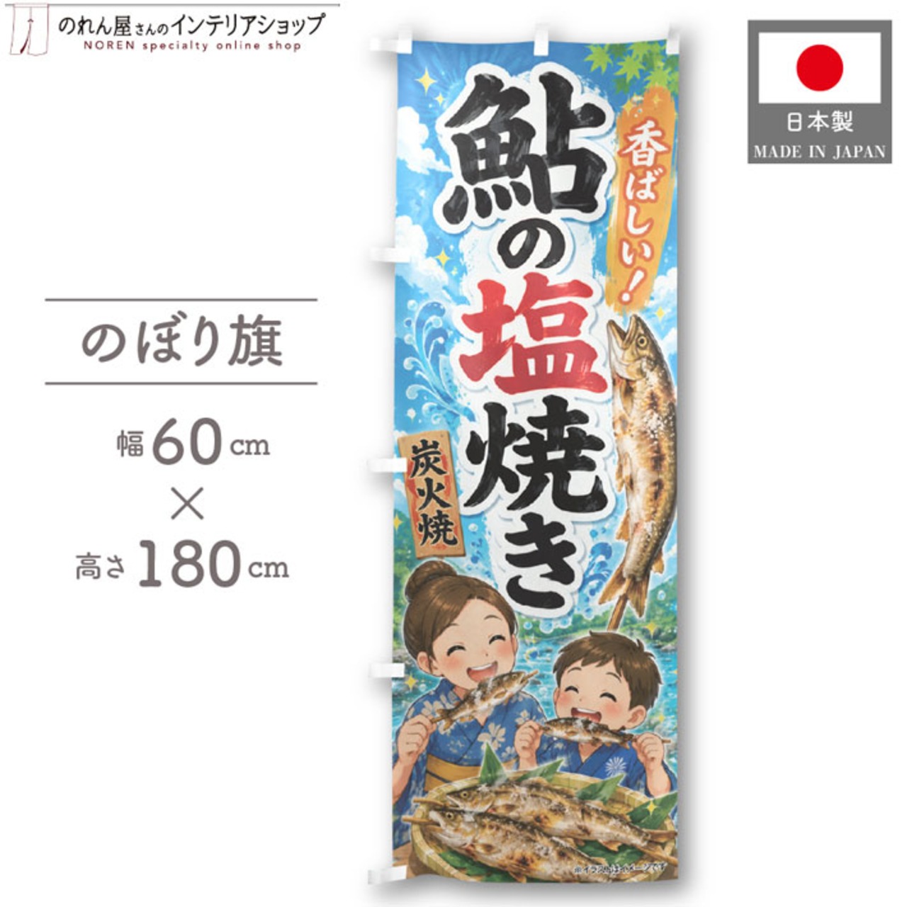 【受注生産】のぼり旗 ポンジ 鮎の塩焼き02 60×180cm 52942
