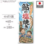 【受注生産】のぼり旗 ポンジ 鮎の塩焼き02 60×180cm 52942