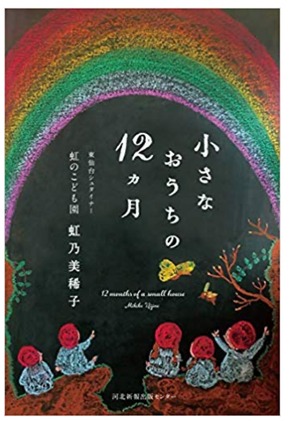 小さなおうちの12ヶ月（虹乃美稀子著）