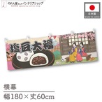 【受注生産】横幕 塩豆大福 Ukiyo-e Style 180×60cm 43246
