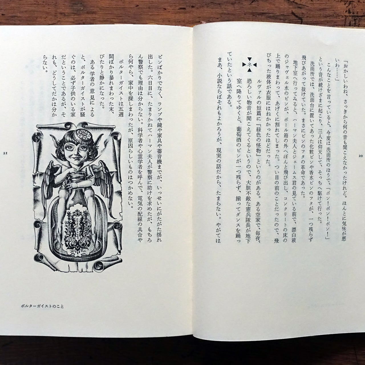 東西不思議物語 澁澤龍彦 イラスト＝藤本蒼 | タイムカプセル