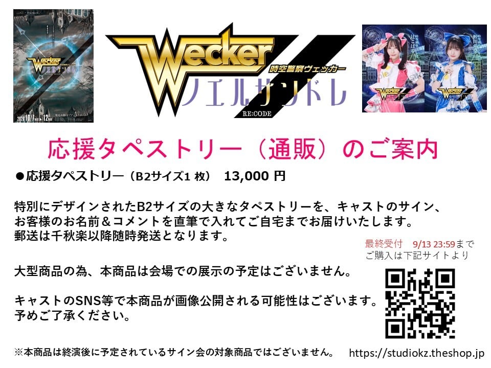 応援タペストリー(直筆サイン付き) 注文受付期間【9月4日 12:00 ~ 9月