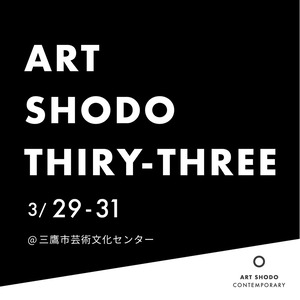 ART SHODO THIRTY-THREE（3月実施）搬入搬出参加者20500円