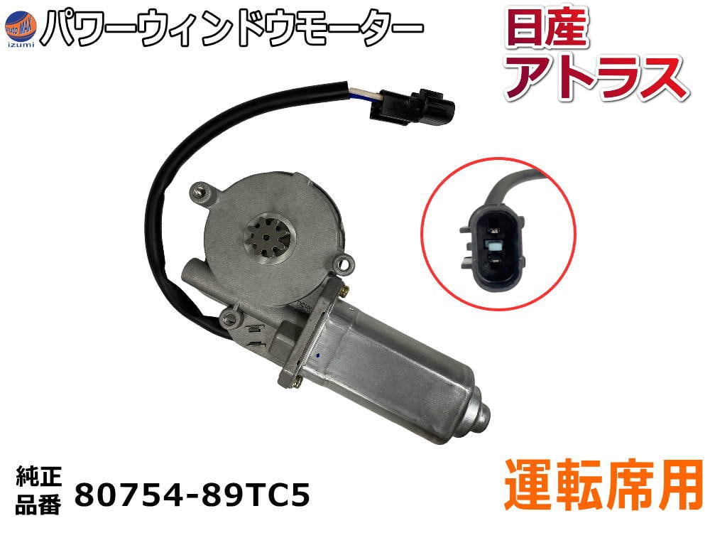 パワーウィンドウモーター 運転席用 (マツダ タイタン用) トラック 24V