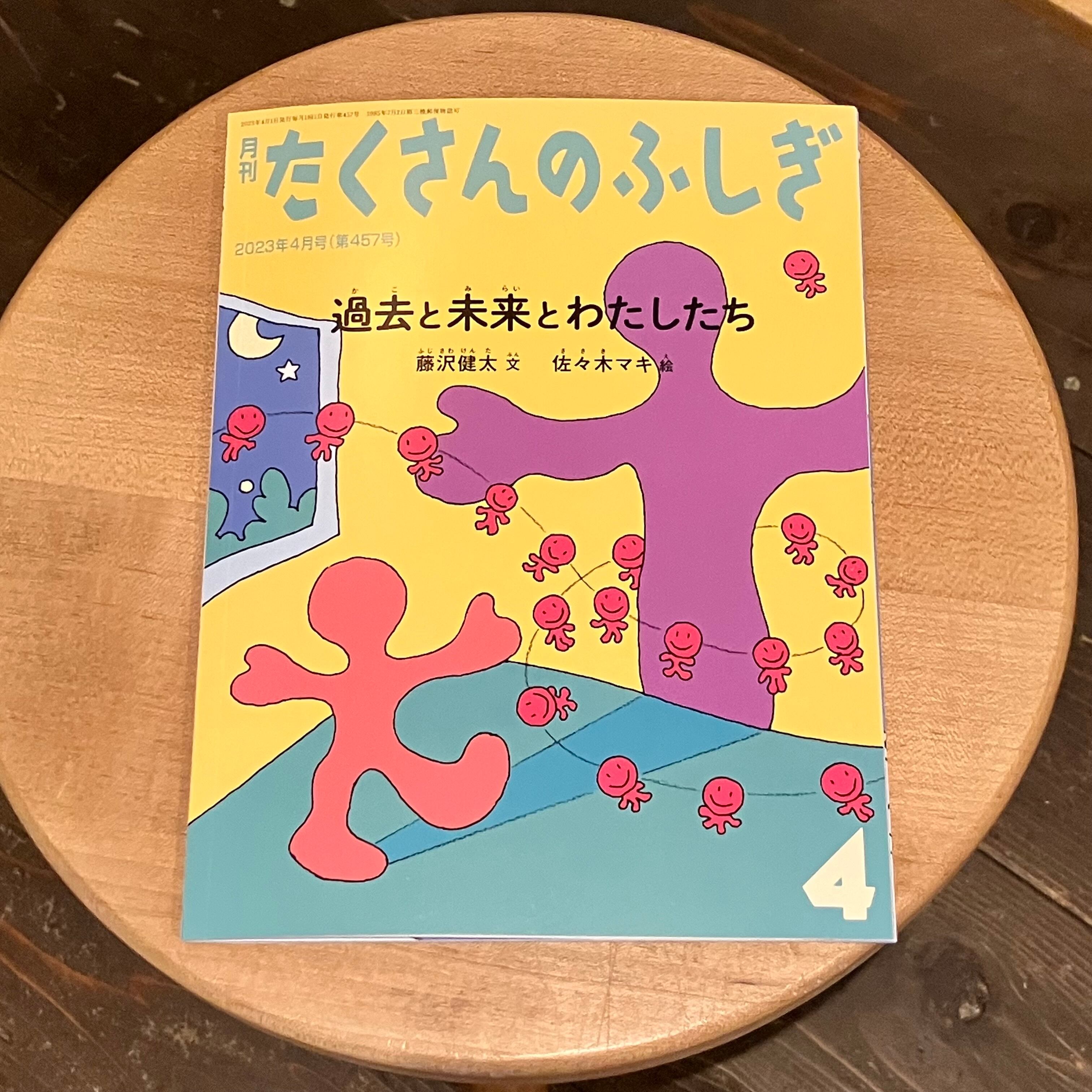 2/8再再再入荷＞ たくさんのふしぎ 2023年4月号（第457号）過去と未来 