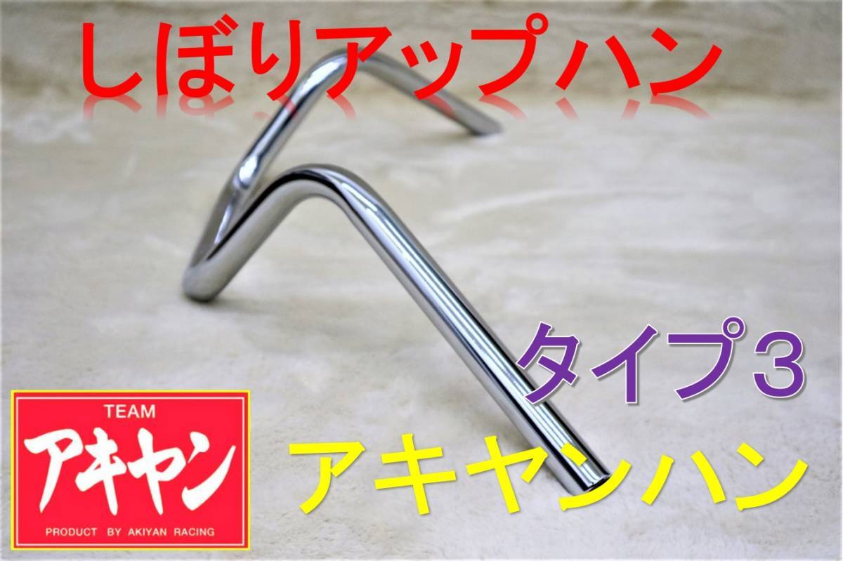 アキヤンハン タイプ8 22.2π/メッキ 汎用 ウイリーハン コールハン