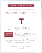 【お盆明け配送】エリー様 ＆MAGAMI 【瞬時に輝く極上ヘア】うるおいを閉じ込める髪ツヤ集中ケアセット