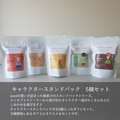 キャラクタースタンドパック 5個セット