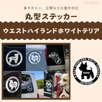 丸型シルエットステッカー【ウエスティ】