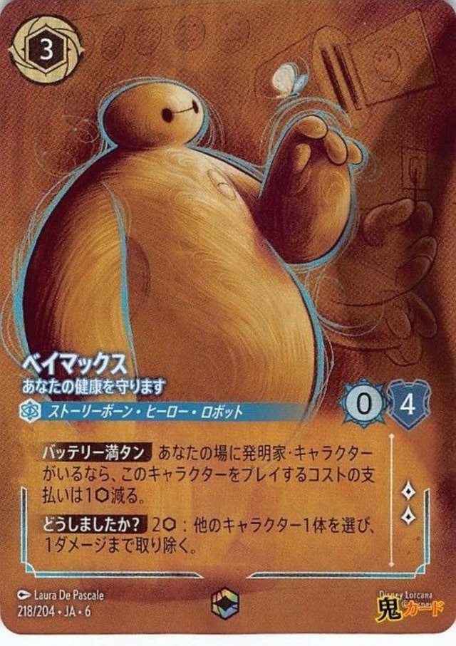 ベイマックス あなたの健康を守ります エンチャンテッド JA-6 218/204 3ink サファイアink シングルカード ロルカナ
