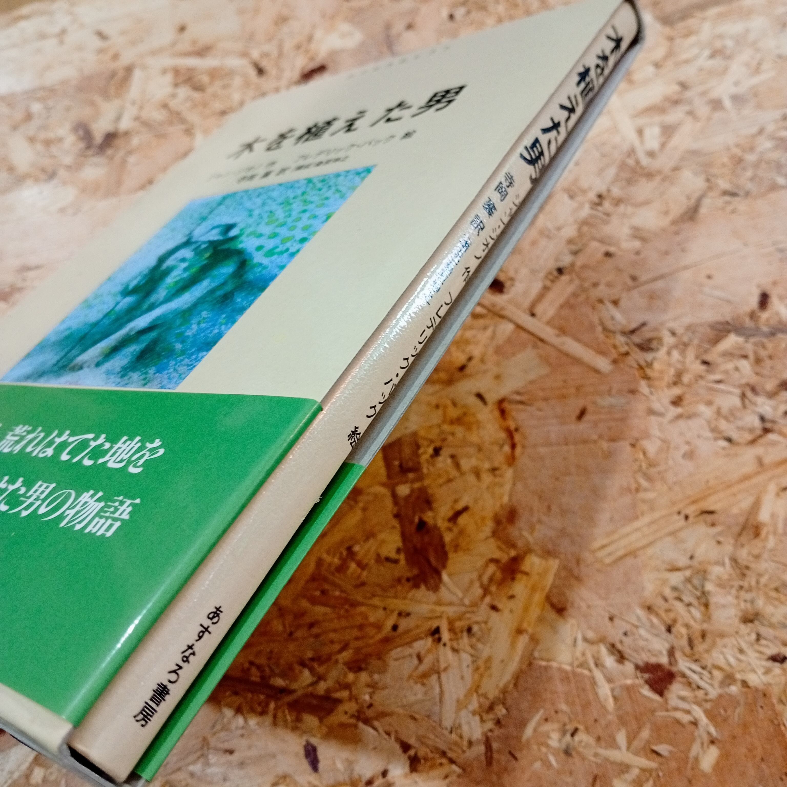 木を植えた男 絵本 児童書 | 李茜舎