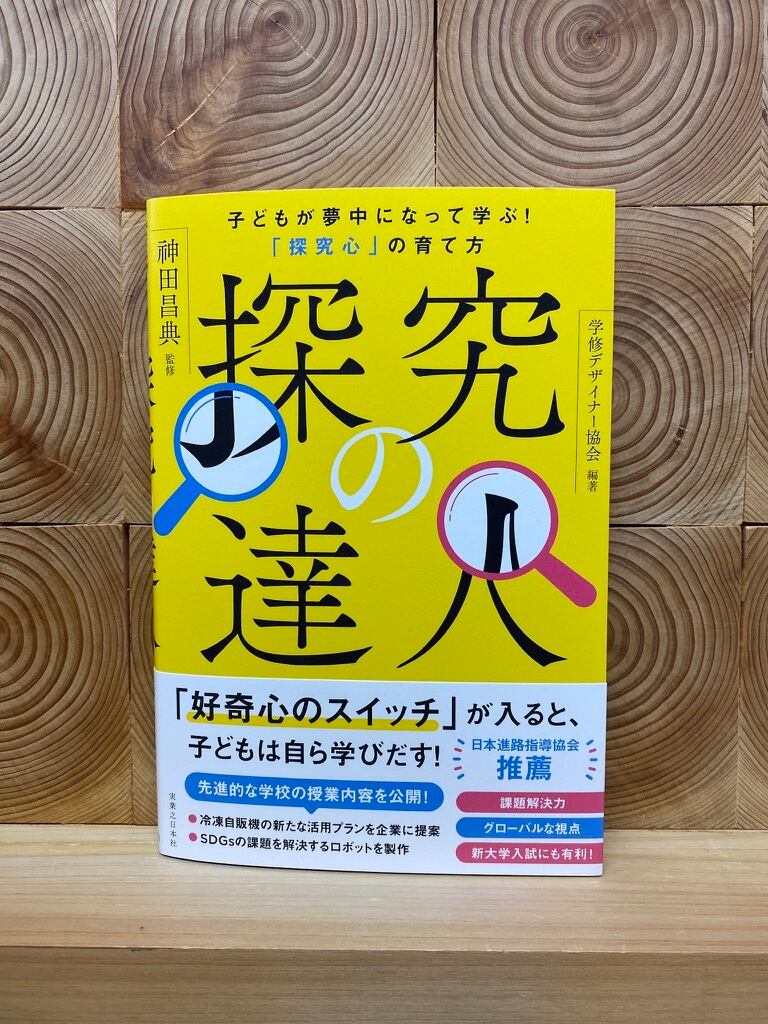 探究の達人 子どもが夢中になって学ぶ！ 「探究心」の育て方 | 冒険