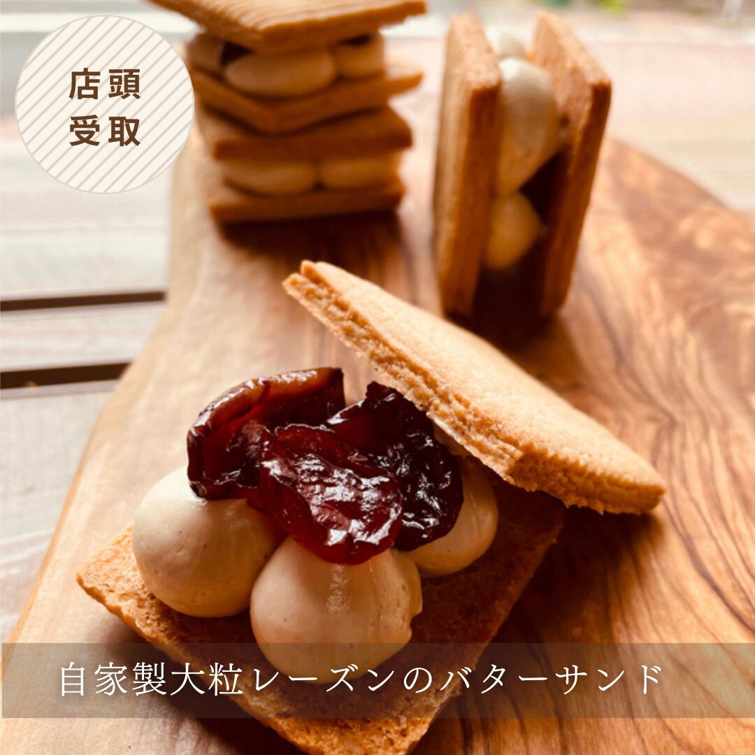 【店頭受取】自家製大粒レーズンのバターサンド(この商品はアルコールを含みます)