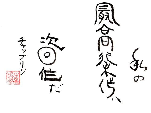 重陽直筆ー私の最高傑作は次回作だ　　チャップリン