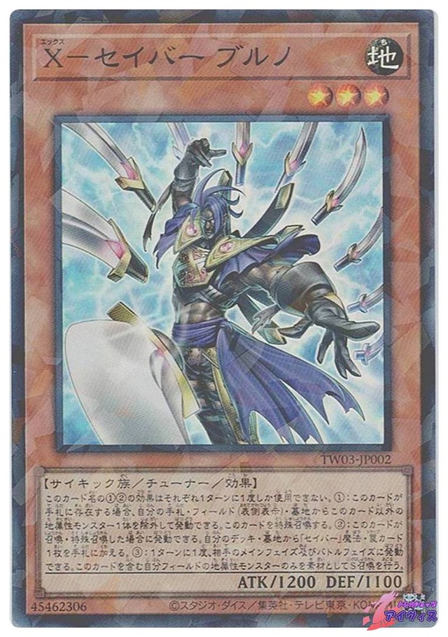 Ｘ−セイバー ブルノ　[スーパラ] [ランクA] [TW03-JP002] [遊戯王]