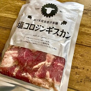 【あづま成吉思汗本舗】塩コロジンギスカン300g