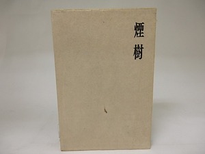 歌集　煙樹　/　前田透　　[21974]
