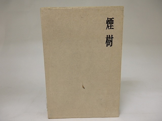 歌集　煙樹　/　前田透　　[21974]