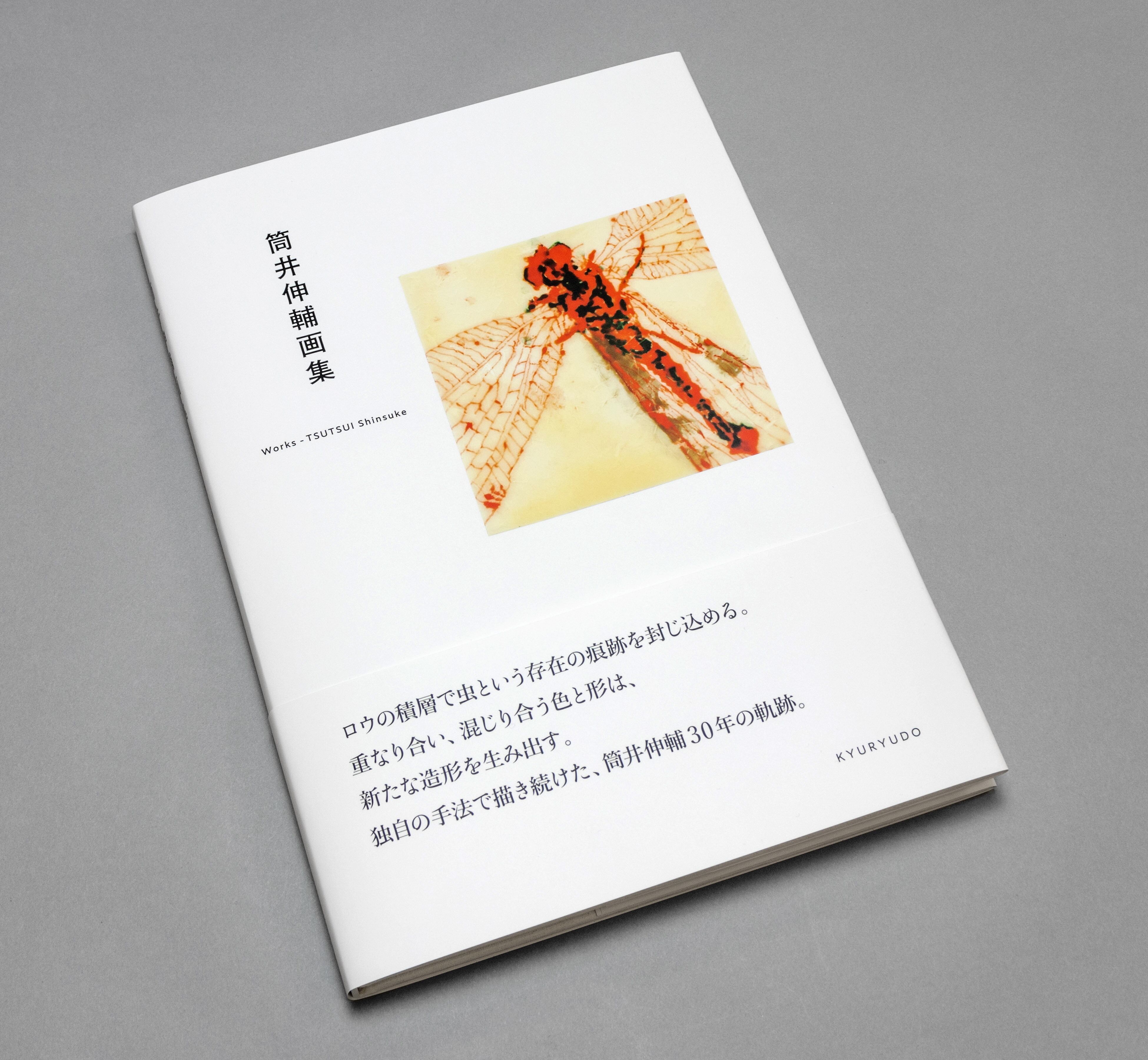 筒井伸輔画集 | Mizuma Art Gallery