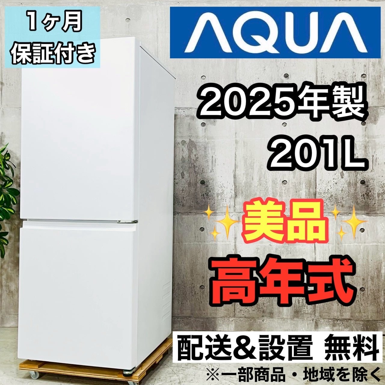 ♦️AQUA a4505 2ドア冷蔵庫 201L 2025年製 03♦️