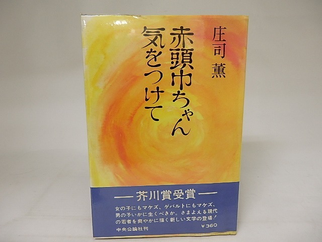 赤頭巾ちゃん気をつけて　初カバ帯Vカ　/　庄司薫　　[20976]