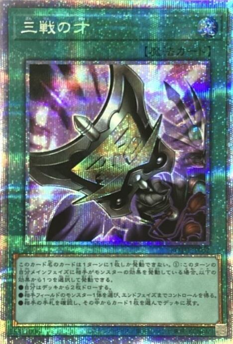【美品】三戦の才(プリズマ)