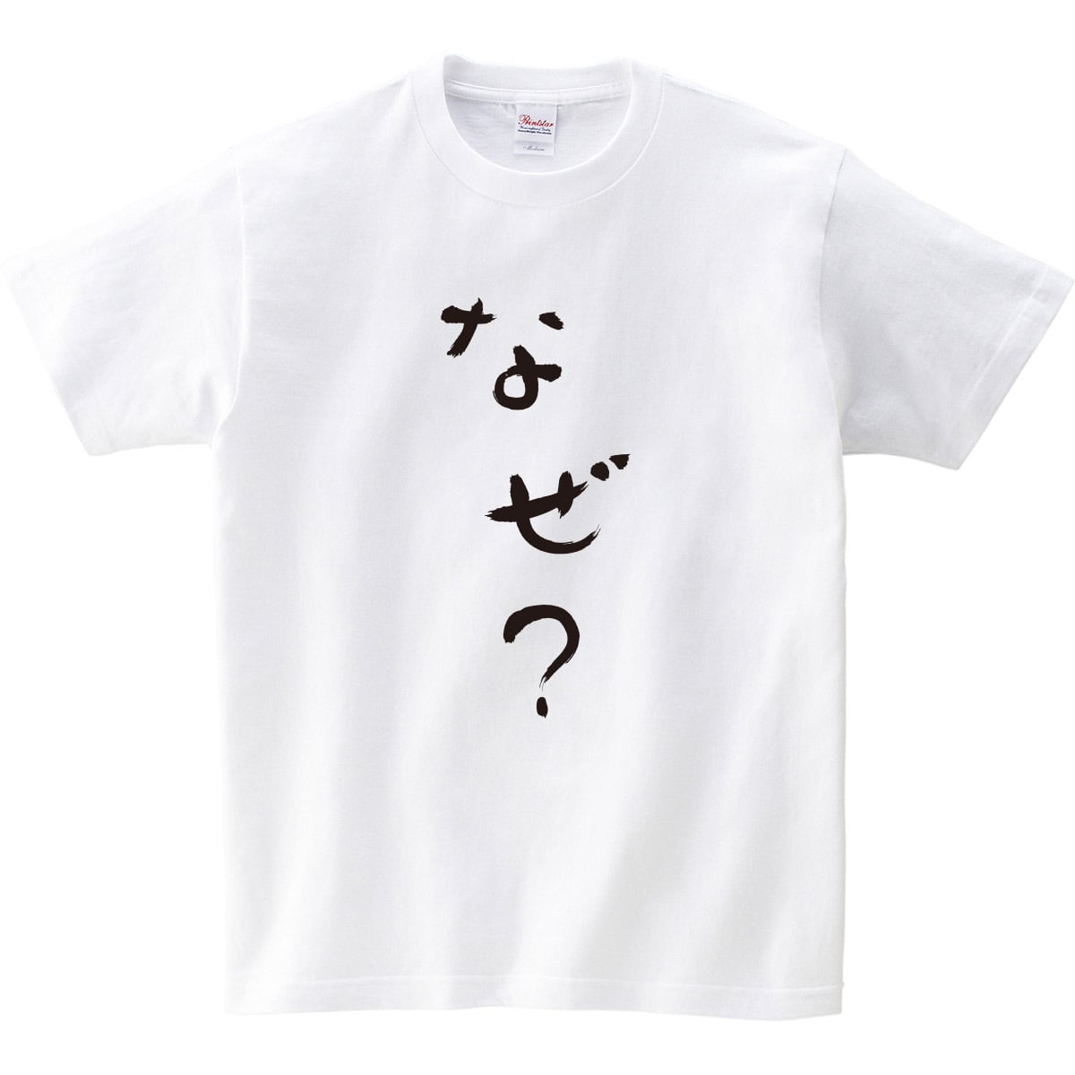 なぜ？ Tシャツ おもしろ tシャツ hi10 ひらがな 文字 メッセージtシャツ 日本 文字 昭和 和柄 和風