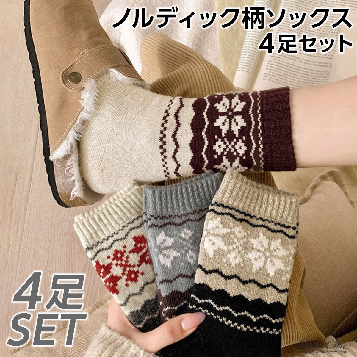 ソックス ノルディック柄 4足セット レディース 韓国 靴下 秋冬 暖かい 厚手 おしゃれ 大人 かわいい カジュアル レトロ ルームソックス 冷え対策 柔らかい 伸縮性 大人可愛い 大人女子