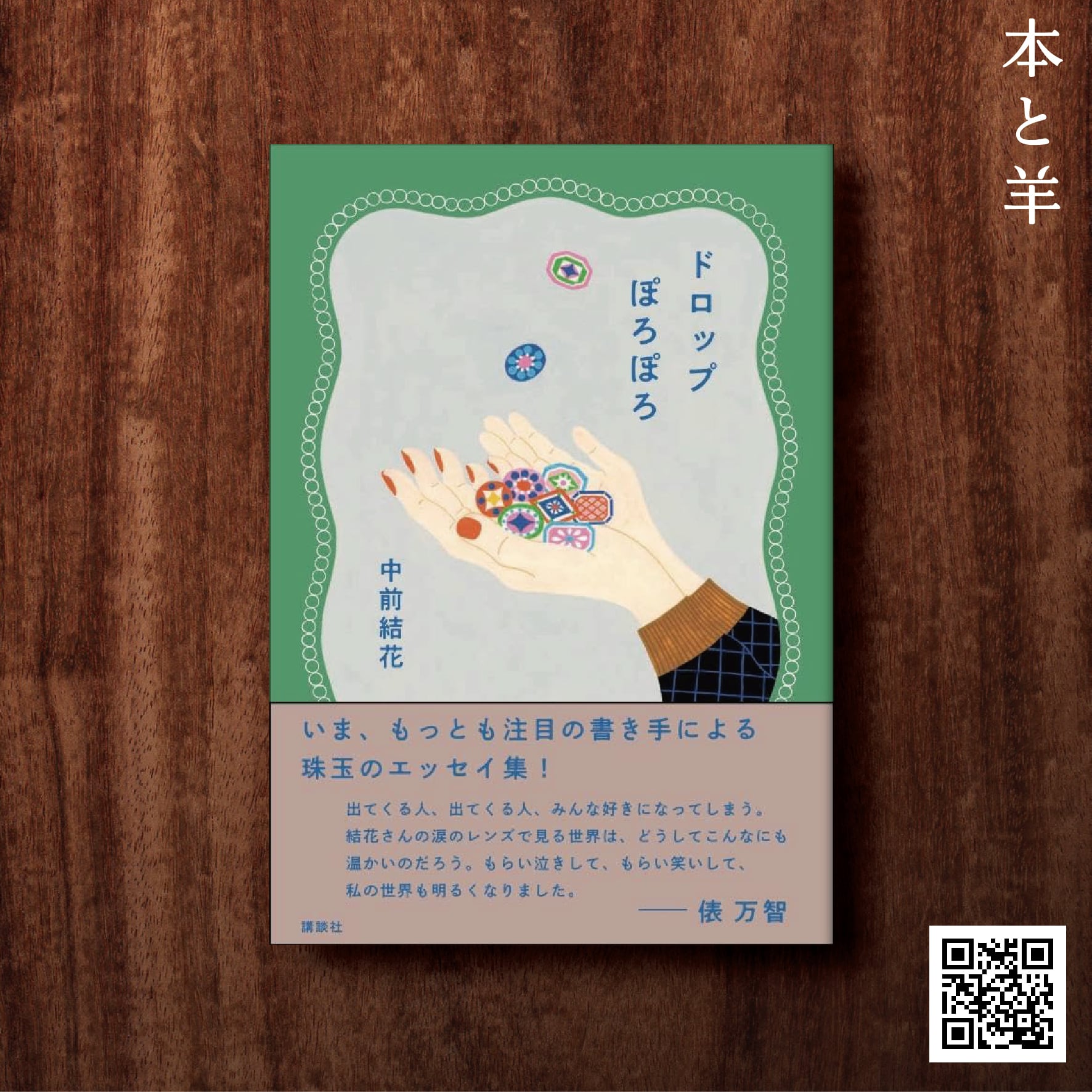 6/10頃発送】サイン本ドロップぽろぽろ | BOOKSHOP 本と羊