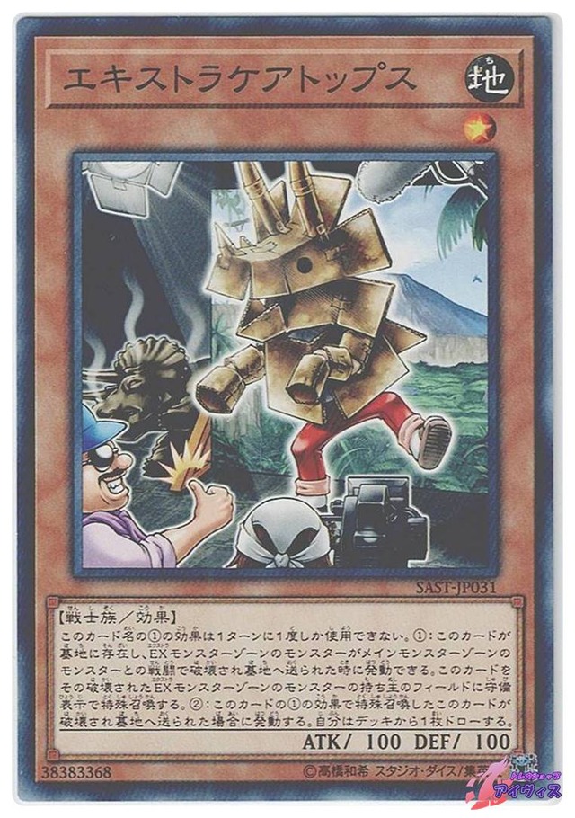 エキストラケアトップス　[ノーレア] [ランクC] [SAST-JP031] [遊戯王]