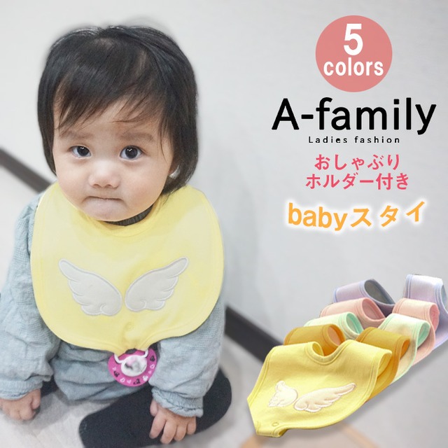 548おしゃぶりホルダー付きスタイ スタイ ベビー 赤ちゃん Baby よだれかけ おしゃぶりホルダー付き 前掛け 男の子 女の子 出産祝い ギフト プレゼント アクセサリー 可愛い 送料無料 A Family えぇふぁみりー