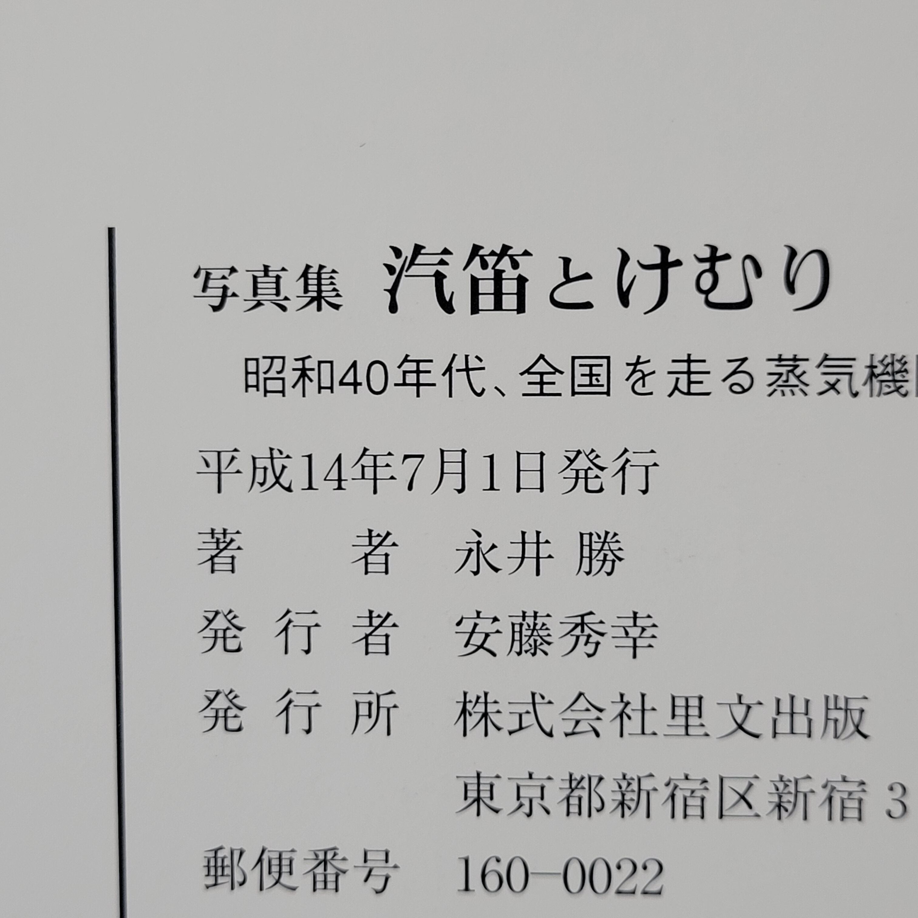 本『写真集 汽笛とけむり』 | エースブックサービス