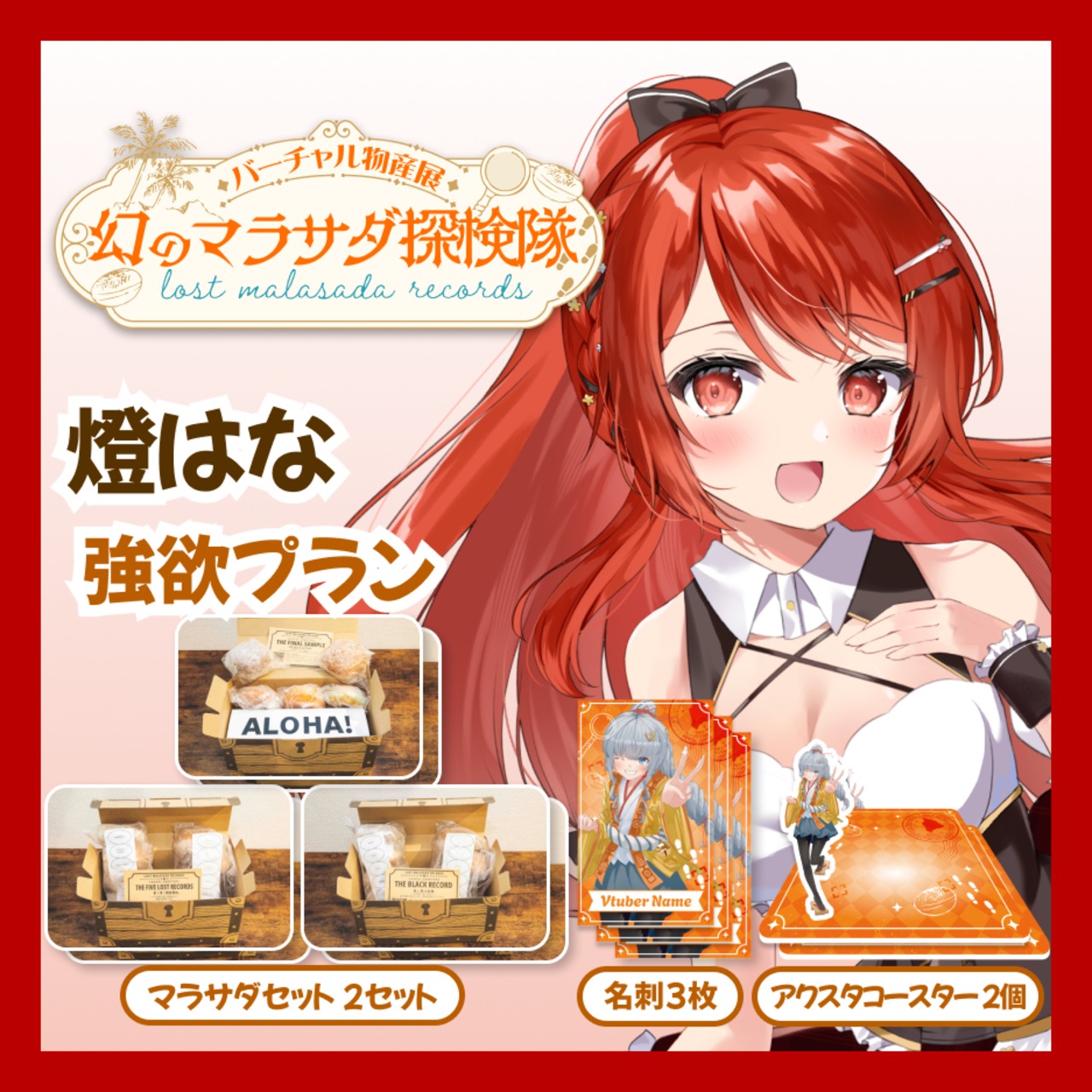 【強欲プラン】【燈はな】バーチャル物産展 LOST MALASADA RECORDS ~幻のマラサダ探検隊~