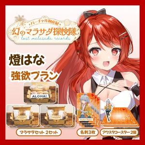 【強欲プラン】【燈はな】バーチャル物産展 LOST MALASADA RECORDS ~幻のマラサダ探検隊~