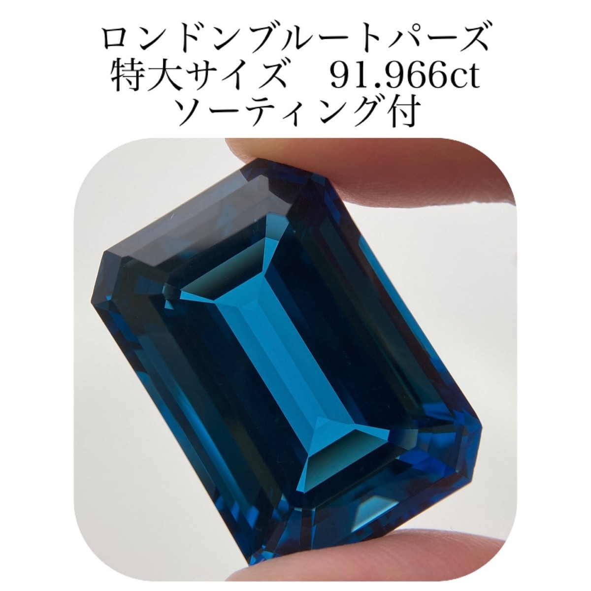 265)ソ付 特大 ロンドンブルートパーズ ルース 91.966ct | 宝石屋N&K