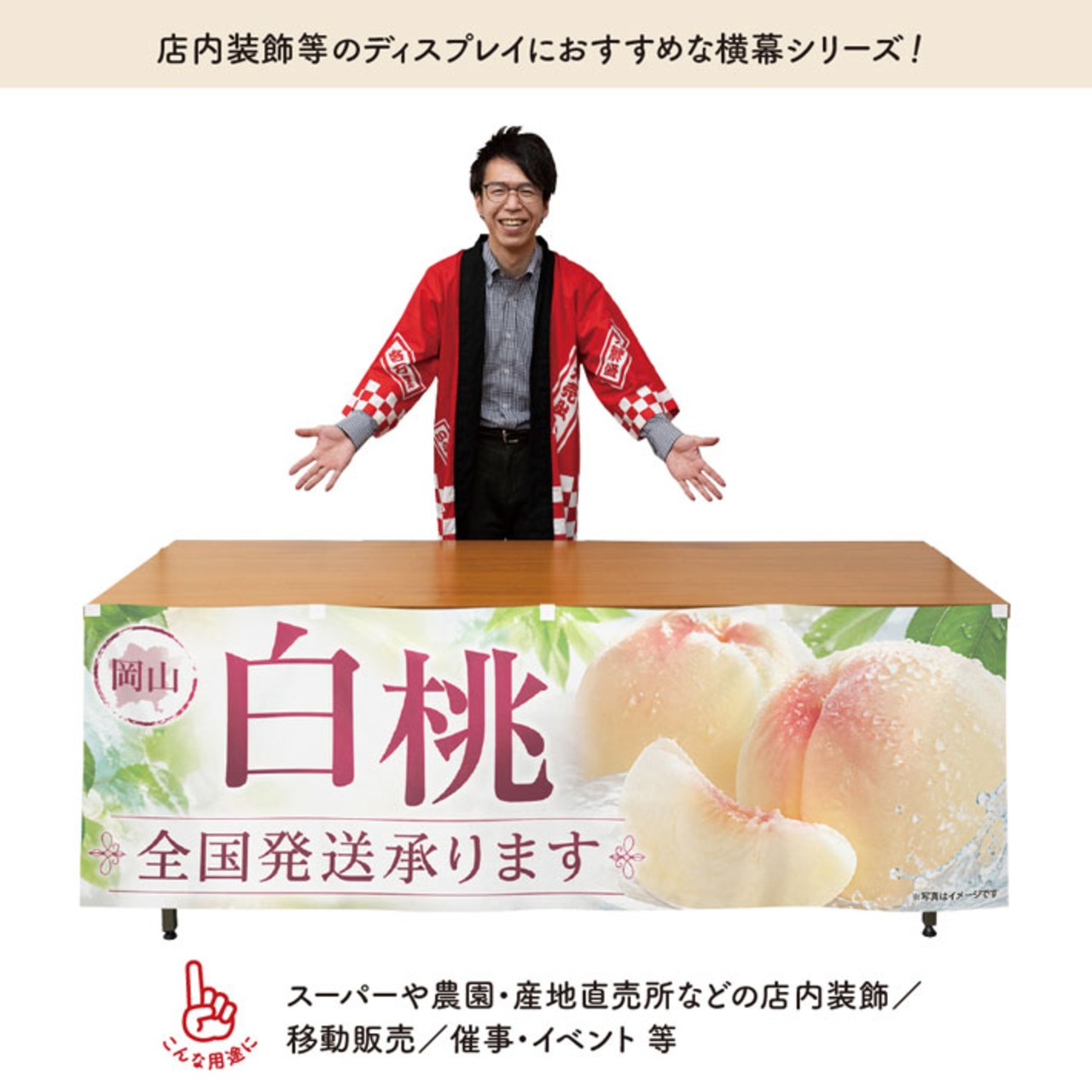 【受注生産】横幕 防炎 ポンジ 岡山の白桃01 180×60cm 52440