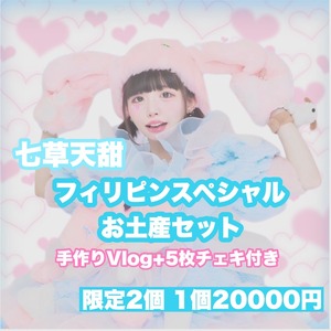 【スパマカ】七草 天甜 限定2個フィリピンお土産SET+手作りvlog+5枚チェキSET【フィリピン遠征】