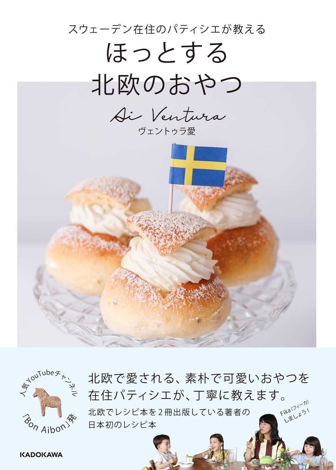 新品】スウェーデン在住のパティシエが教える ほっとする 北欧のおやつ