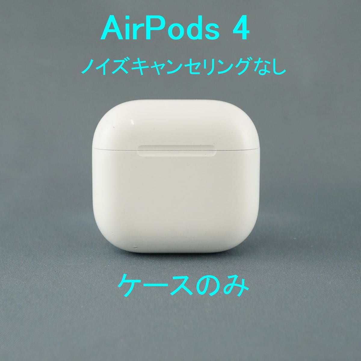 Apple AirPods 4 充電ケースのみ USED品 ノイズキャンセリングなし 第