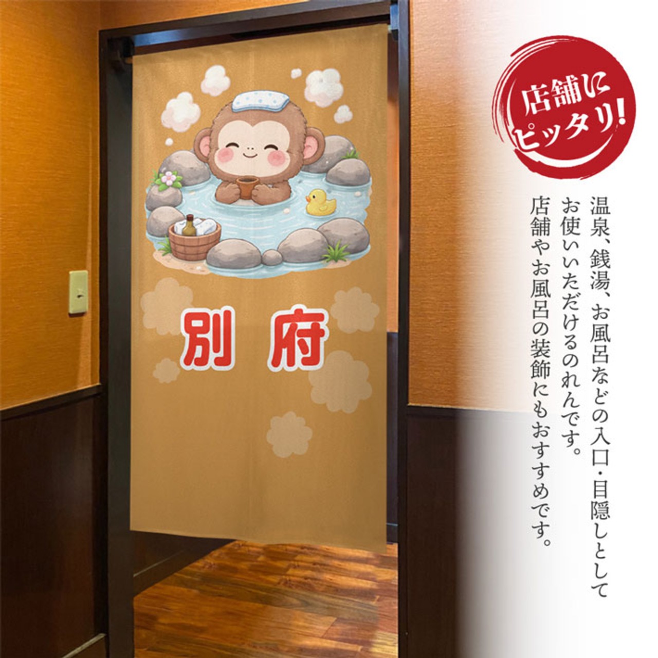 【受注生産】のれん 別府 猿 85×150cm 50526