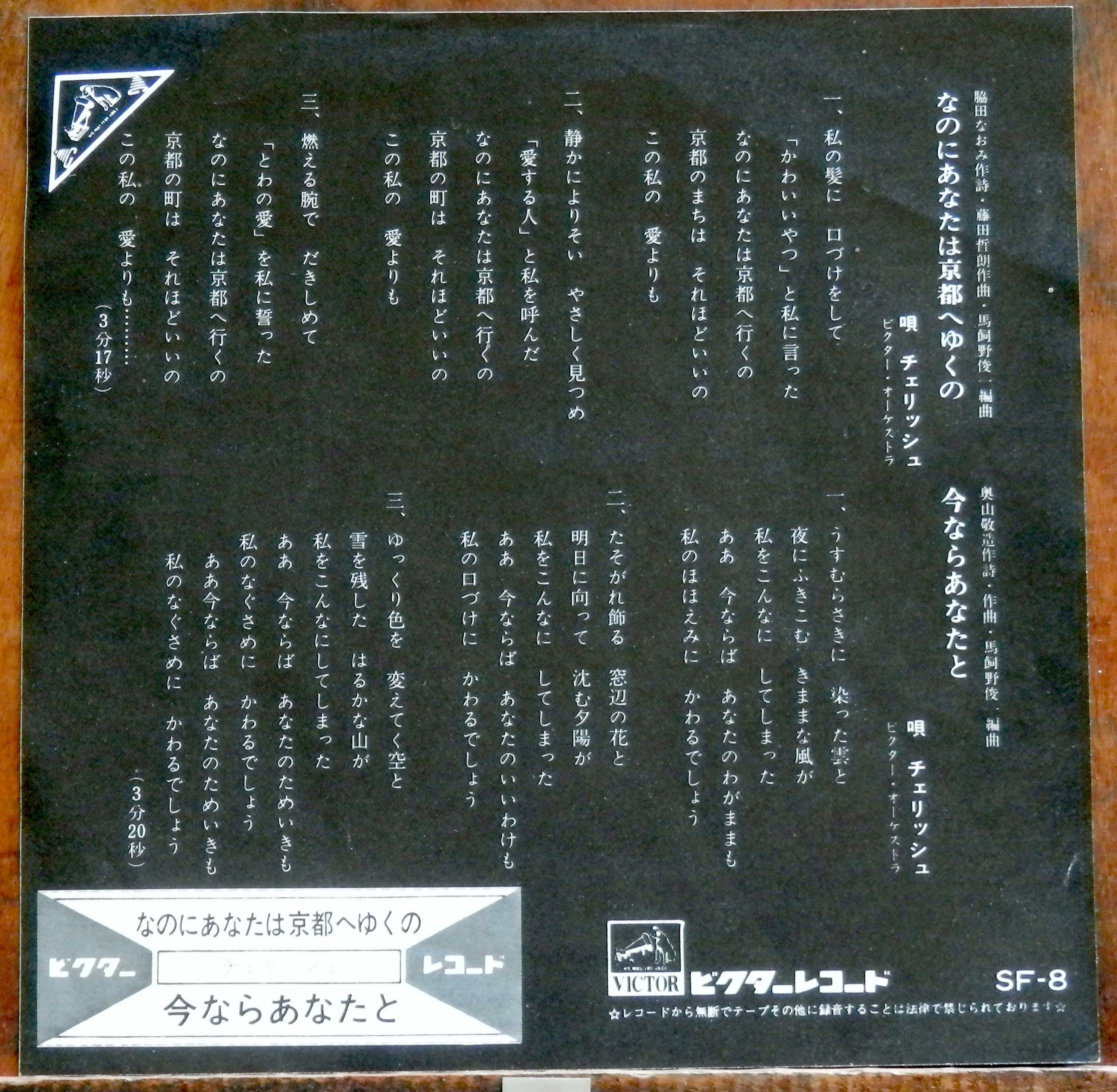 74【EP】チェリッシュ - なのにあなたは京都へゆくの *デビュー | 音盤