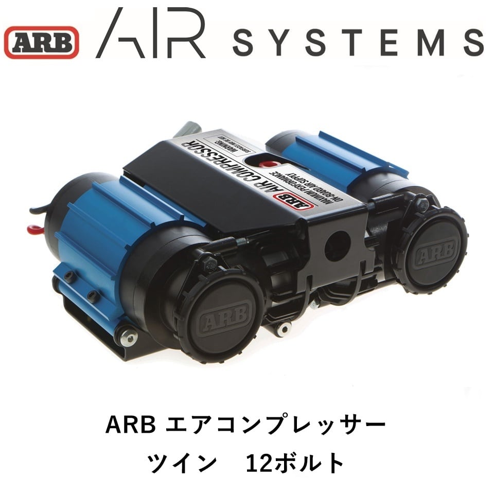 ARB ツインコンプレッサー 12V エアツール エアコンプレッサー | FD