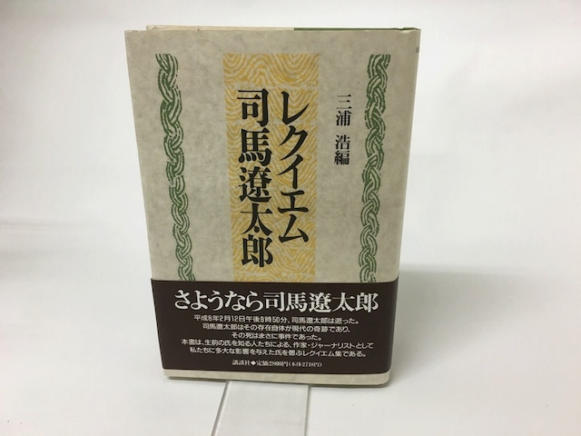 レクイエム司馬遼太郎　/　三浦浩　　[15459]