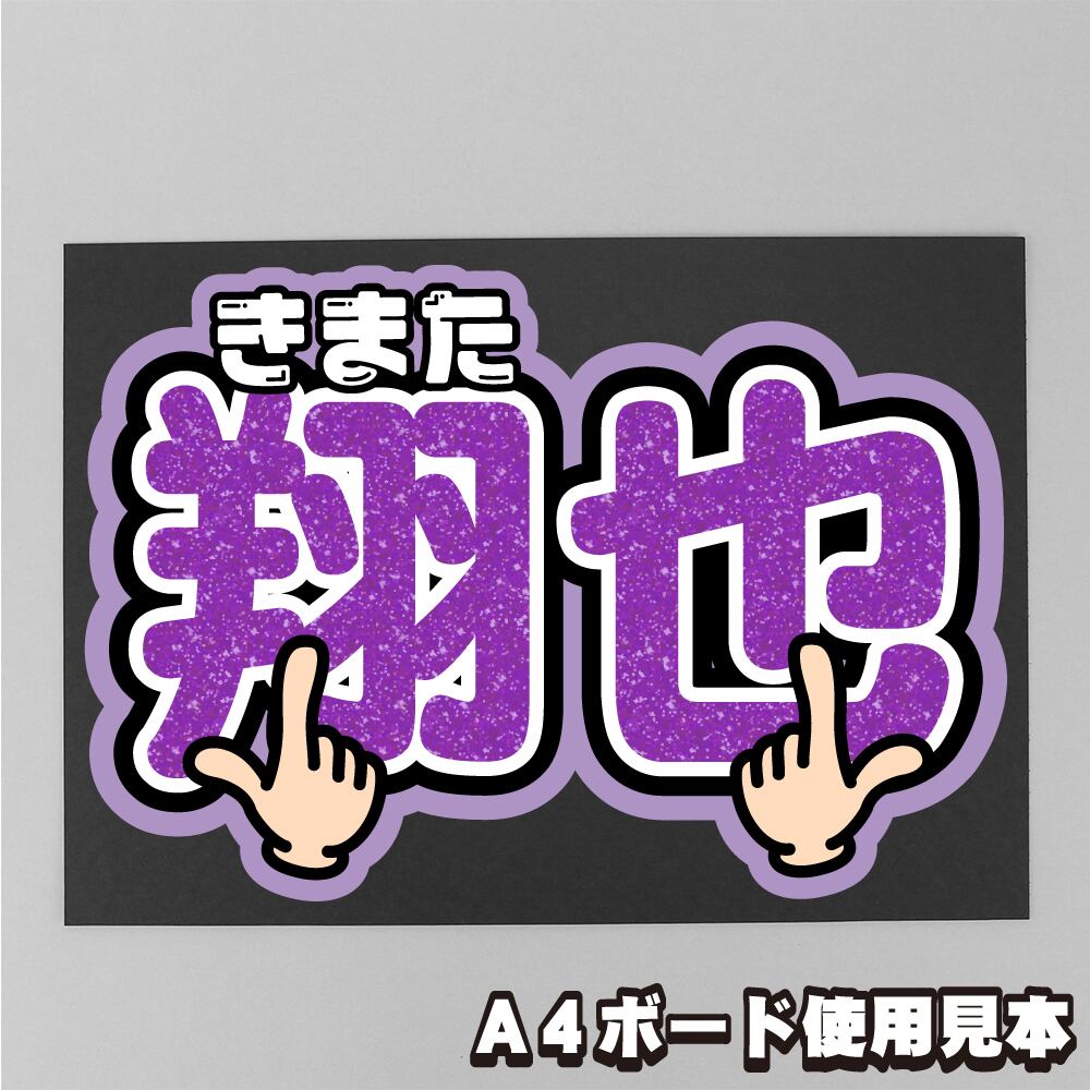 ボード＆うちわ文字】JO1 木全翔也くん①GO to The TOP 即納 【JO1