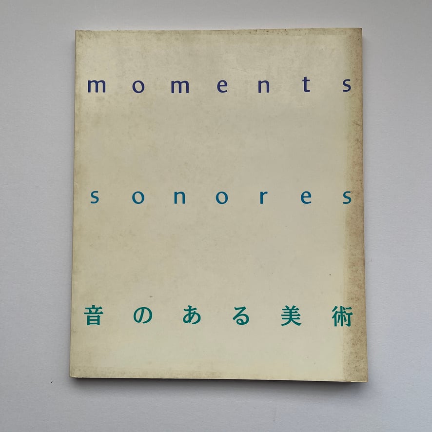 【絶版中古書】　音のある美術 moments sonores 栃木県立美術館 1989年[310195171]