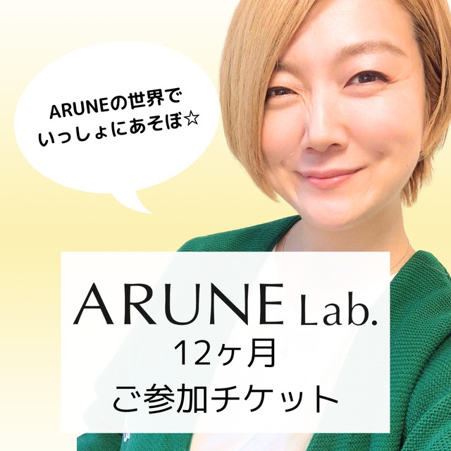 〈12ヶ月分〉「ARUNE Lab.」ご参加チケット